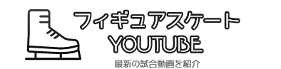 フィギュアスケートYouTube　動画Blog